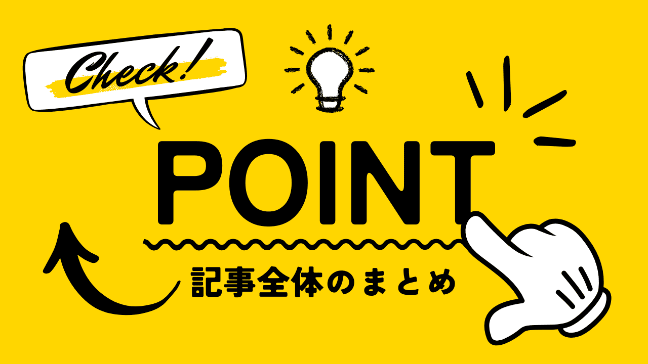 記事全体のまとめ