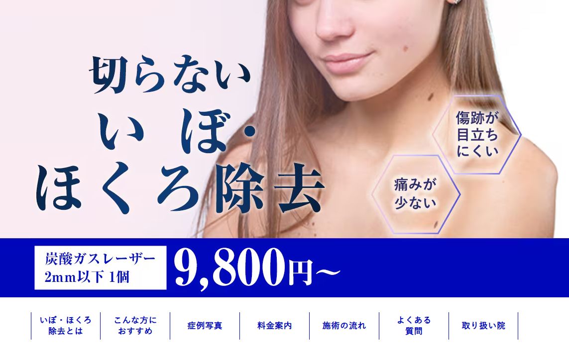 ほくろ除去！美容目的でも安いのは湘南美容クリニック