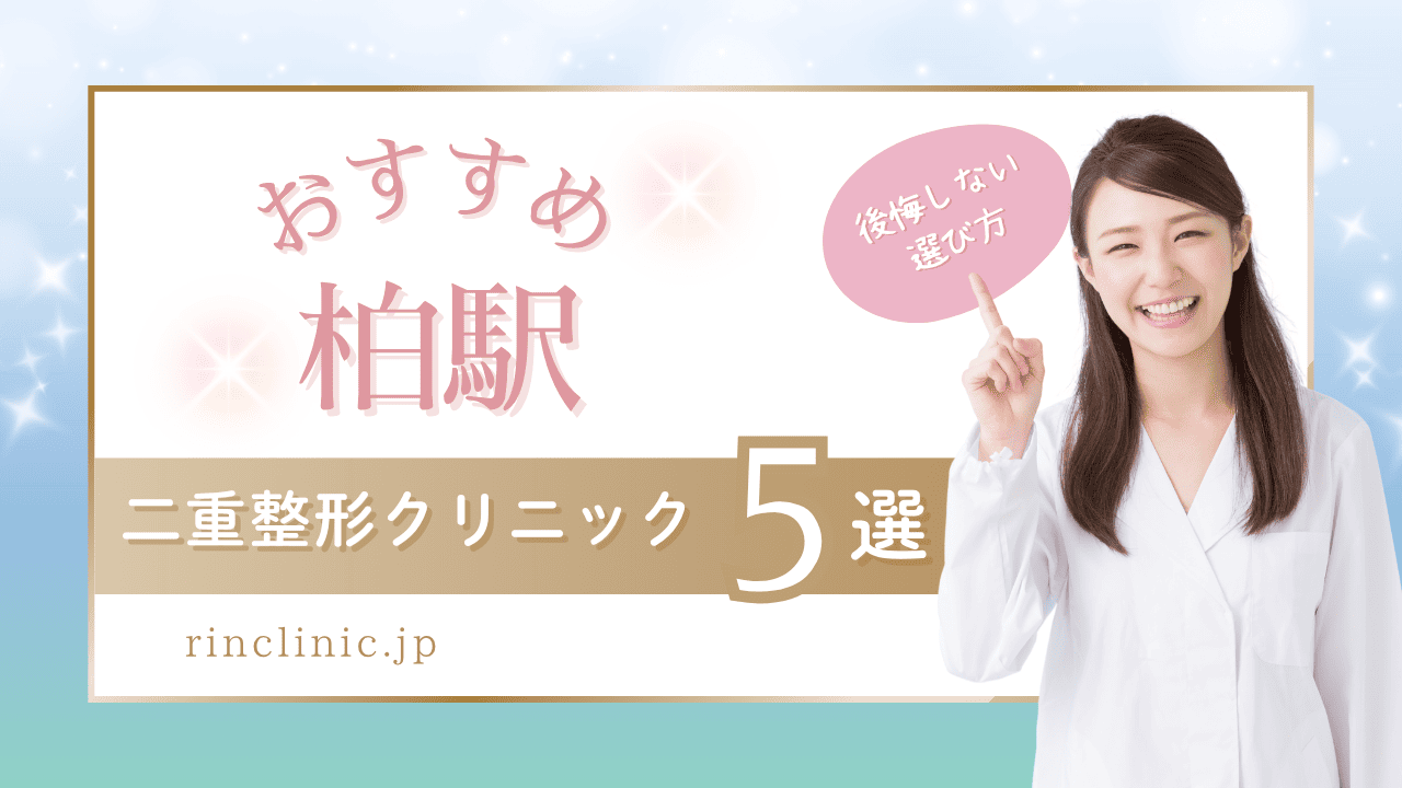 【柏駅】二重整形クリニックおすすめ5選！後悔しない選び方【千葉県柏市】