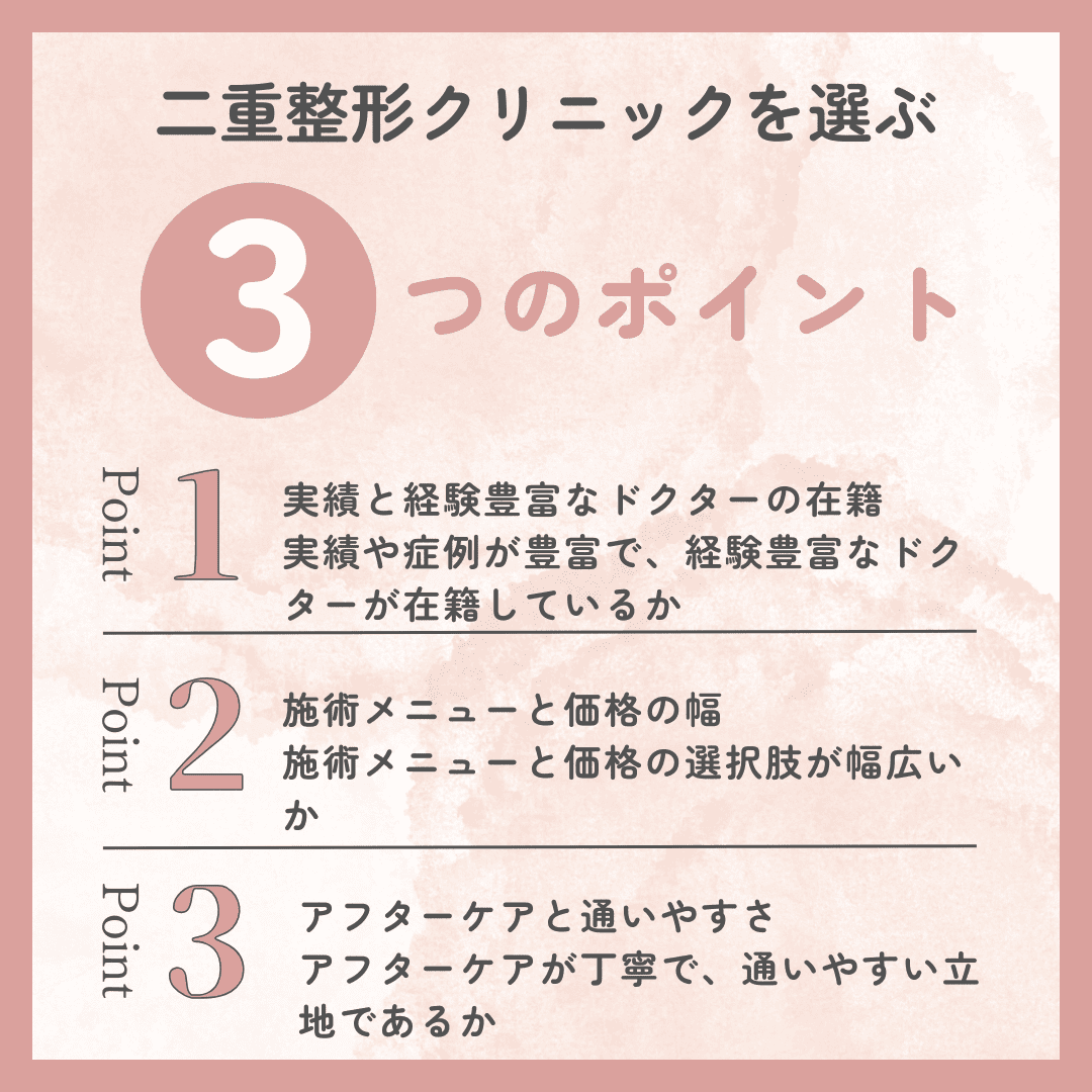二重整形クリニックの後悔しない選び方【3つのポイント】