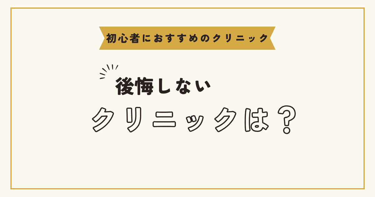 後悔しない美容整形クリニック選び