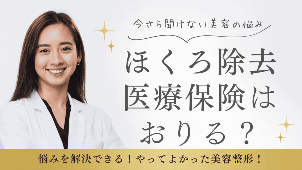 ほくろ除去で生命保険はおりる？いくら？医療保険の適用条件を解説