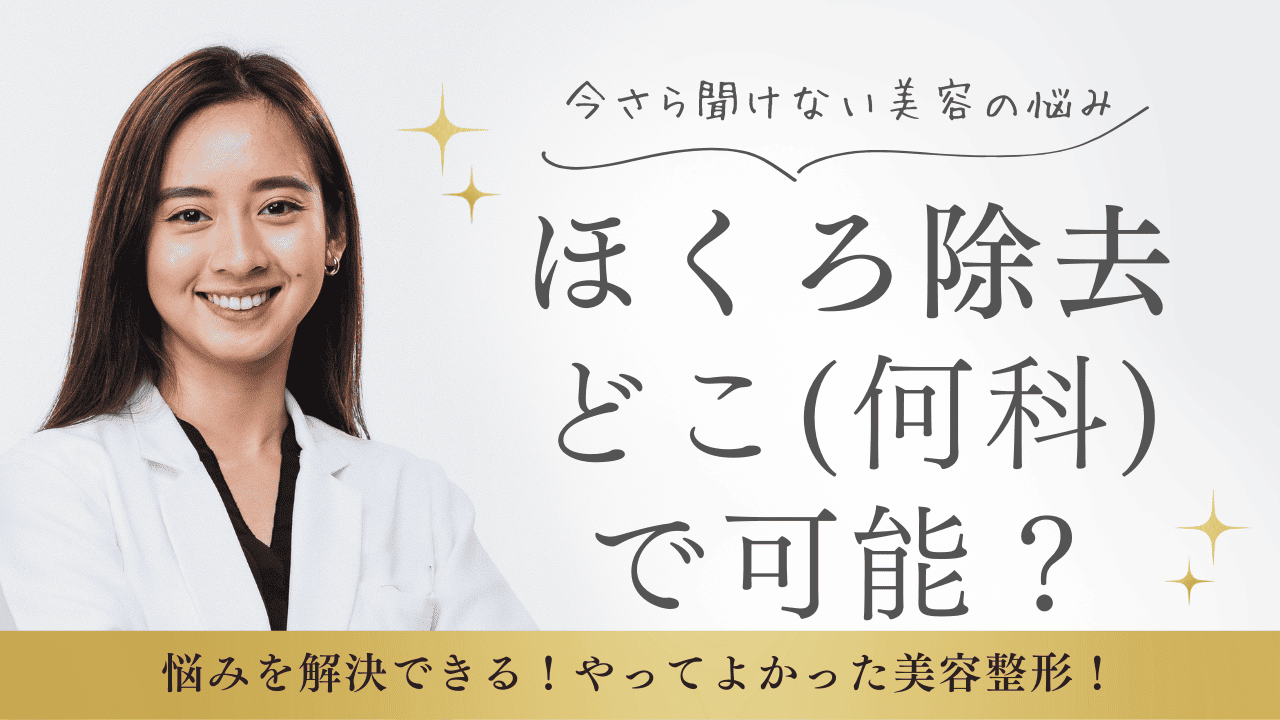ほくろ除去はどこ（何科）で受けられる？皮膚科・美容外科の違いを解説