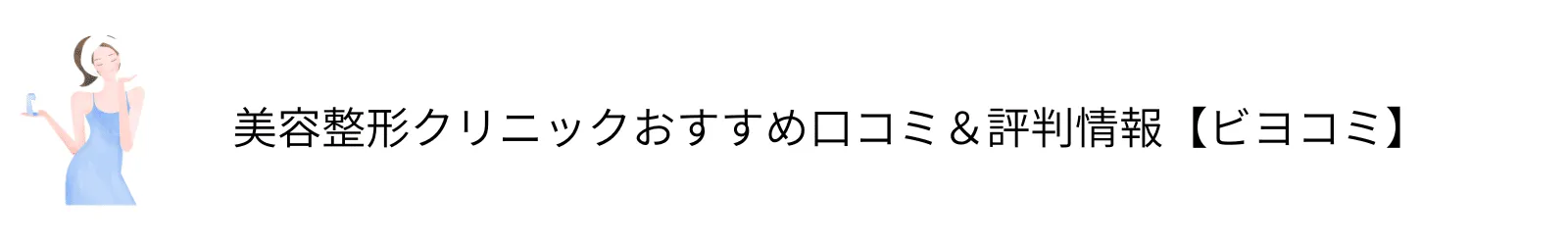 美容整形クリニックおすすめ口コミ＆評判情報【ビヨコミ】