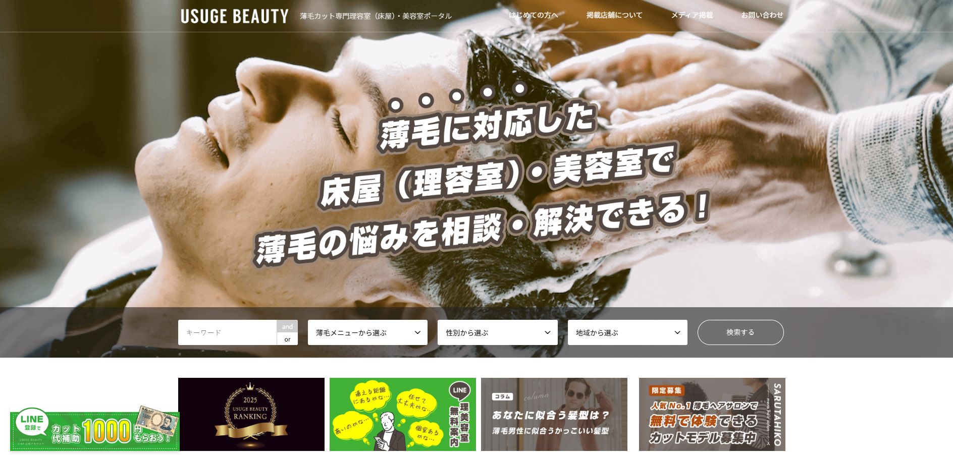 USUGE BEAUTY（薄毛ビューティ）
