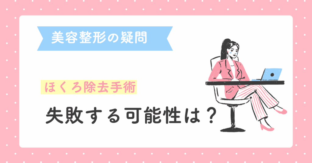 ほくろ除去が失敗する可能性はある？後悔しないための安全な選び方を解説