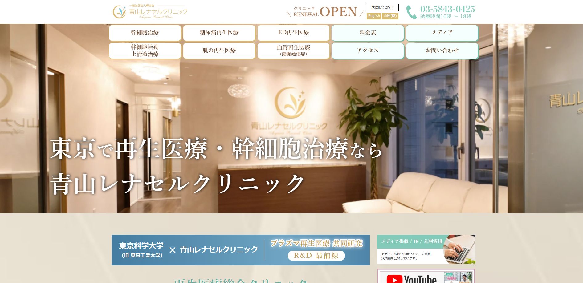 青山レナセルクリニック